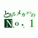 とあるメカクシのＮｏ．１（キド）