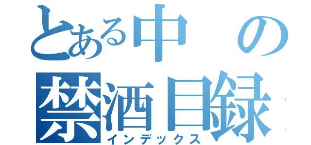 とある中の禁酒目録（インデックス）