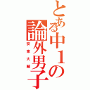 とある中１の論外男子（安東大輔）