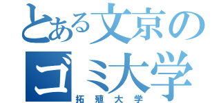 とある文京のゴミ大学（拓殖大学）