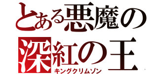 とある悪魔の深紅の王（キングクリムゾン）