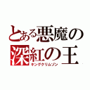 とある悪魔の深紅の王（キングクリムゾン）