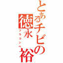 とあるチビの徳永 裕太（フラコンベ）