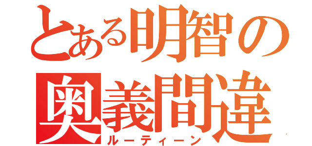 とある明智の奥義間違い（ルーティーン）