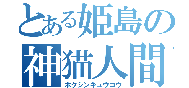 とある姫島の神猫人間（ホクシンキュウコウ）