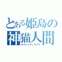 とある姫島の神猫人間（ホクシンキュウコウ）