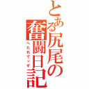 とある尻尾の奮闘日記（へたれでぃず）