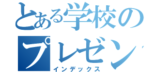 とある学校のプレゼンテーション（インデックス）