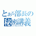 とある部長の秘密講義（シークレットクラス）