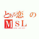 とある恋のＭＳＬ（ミョウラク　ショウゴ　ラブラブ）