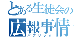 とある生徒会の広報事情（パブリック）