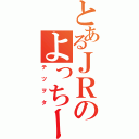 とあるＪＲのよっちー（テツヲタ）