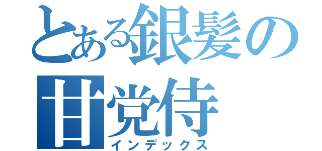 とある銀髪の甘党侍（インデックス）