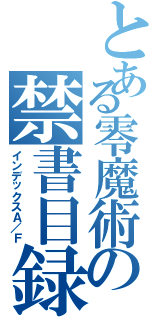 とある零魔術の禁書目録Ａ／Ｆ（インデックスＡ／Ｆ）