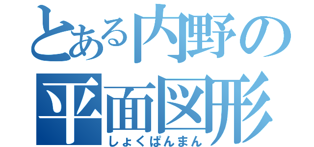 とある内野の平面図形（しょくぱんまん）