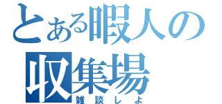 とある暇人の収集場（雑談しよ）