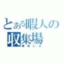 とある暇人の収集場（雑談しよ）