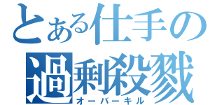 とある仕手の過剰殺戮（オーバーキル）