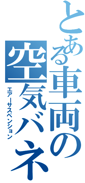 とある車両の空気バネ（エアーサスペンション）