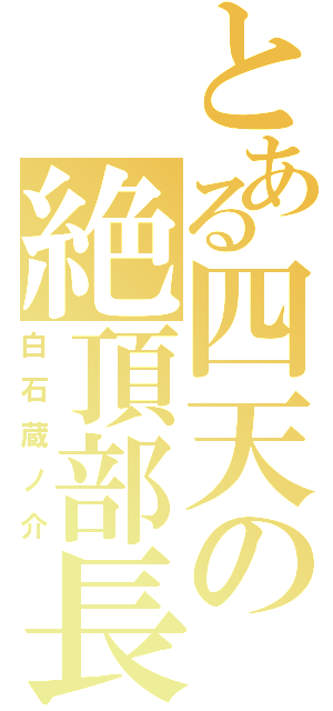 とある四天の絶頂部長（白石蔵ノ介）