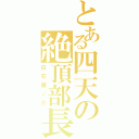 とある四天の絶頂部長（白石蔵ノ介）