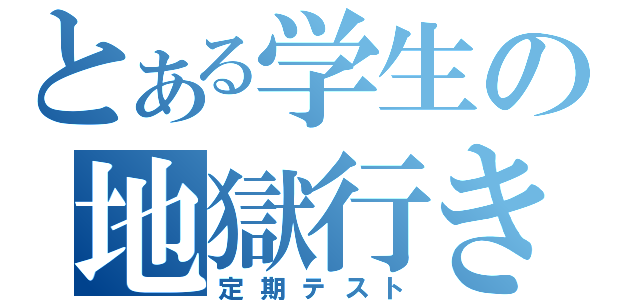 とある学生の地獄行き（定期テスト）