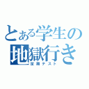 とある学生の地獄行き（定期テスト）