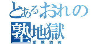 とあるおれの塾地獄（受験勉強）