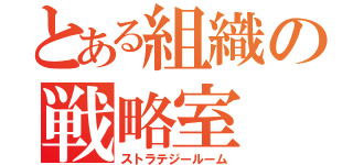 とある組織の戦略室（ストラテジールーム）