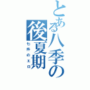 とある八季の後夏期Ⅱ（七件のエロ）