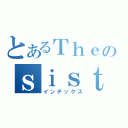 とあるＴｈｅのｓｉｓｔｅｒ\'ｓ（インデックス）