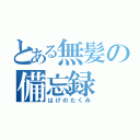 とある無髪の備忘録（はげのたくみ）