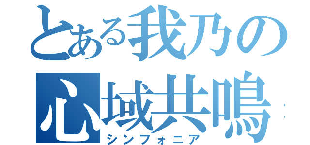 とある我乃の心域共鳴（シンフォニア）