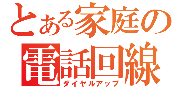 とある家庭の電話回線（ダイヤルアップ）