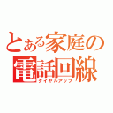 とある家庭の電話回線（ダイヤルアップ）