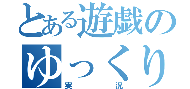 とある遊戯のゆっくり（実況）