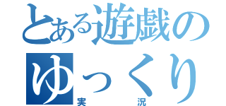 とある遊戯のゆっくり（実況）