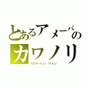 とあるアメーバのカワノリク（ブロガーｋｕｒｉｋｋｕ）