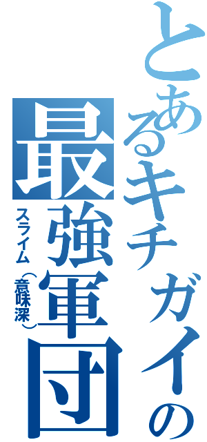 とあるキチガイのの最強軍団（スライム（意味深））