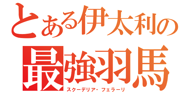 とある伊太利の最強羽馬（スクーデリア・フェラーリ）