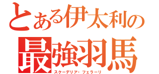 とある伊太利の最強羽馬（スクーデリア・フェラーリ）