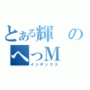 とある輝のへっＭ（インデックス）