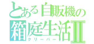 とある自販機の箱庭生活Ⅱ（クリーパー）