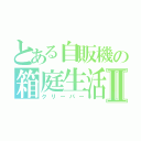 とある自販機の箱庭生活Ⅱ（クリーパー）