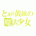 とある黄銃の魔法少女（巴マミ）