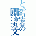 とある記者の射命丸文（風神少女）