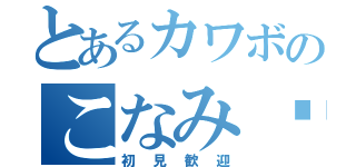 とあるカワボのこなみ♥️（初見歓迎）