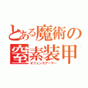 とある魔術の窒素装甲（オフェンスアーマー）