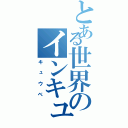 とある世界のインキュベーター（キュウベ）