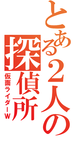 とある２人の探偵所Ⅱ（仮面ライダーＷ）